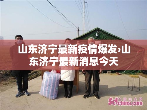 山东济宁最新疫情爆发›山东济宁最新消息今天