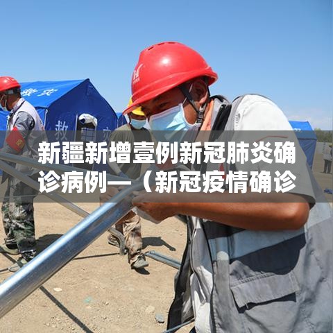 新疆新增壹例新冠肺炎确诊病例—（新冠疫情确诊病例）