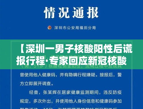 【深圳一男子核酸阳性后谎报行程·专家回应新冠核酸阳性率回升】