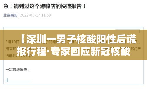 【深圳一男子核酸阳性后谎报行程·专家回应新冠核酸阳性率回升】