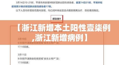 【浙江新增本土阳性壹柒例,浙江新增病例】 【浙江新增本土阳性壹柒例,浙江新增病例】