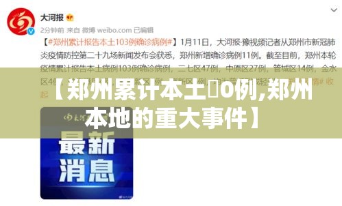 【郑州累计本土無0例,郑州本地的重大事件】 【郑州累计本土無0例,郑州本地的重大事件】
