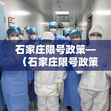 石家庄限号政策—(石家庄限号政策何时开始) 石家庄限号政策—(石家庄限号政策何时开始)