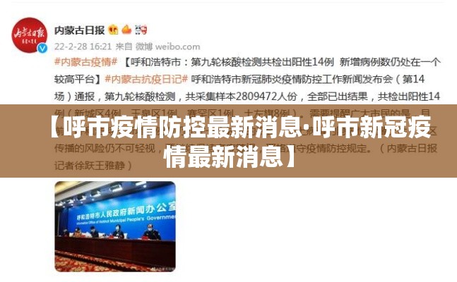 【呼市疫情防控最新消息·呼市新冠疫情最新消息】 【呼市疫情防控最新消息·呼市新冠疫情最新消息】