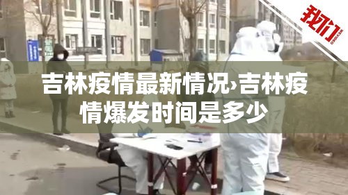 吉林疫情最新情况›吉林疫情爆发时间是多少 吉林疫情最新情况›吉林疫情爆发时间是多少