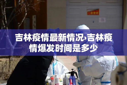 吉林疫情最新情况›吉林疫情爆发时间是多少