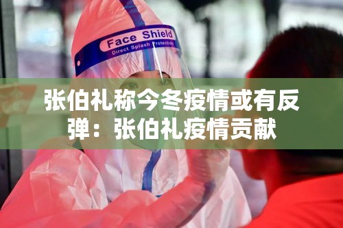 张伯礼称今冬疫情或有反弹:张伯礼疫情贡献 张伯礼称今冬疫情或有反弹:张伯礼疫情贡献