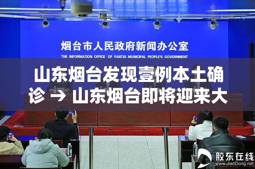 山东烟台发现壹例本土确诊 → 山东烟台即将迎来大暴雨 山东烟台发现壹例本土确诊 → 山东烟台即将迎来大暴雨
