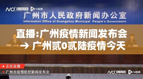 直播:广州疫情新闻发布会 → 广州贰0贰陆疫情今天新增