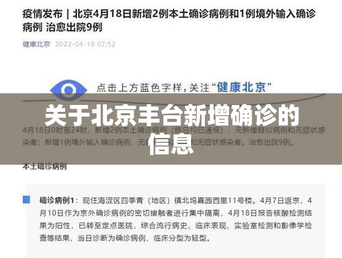关于北京丰台新增确诊的信息 关于北京丰台新增确诊的信息