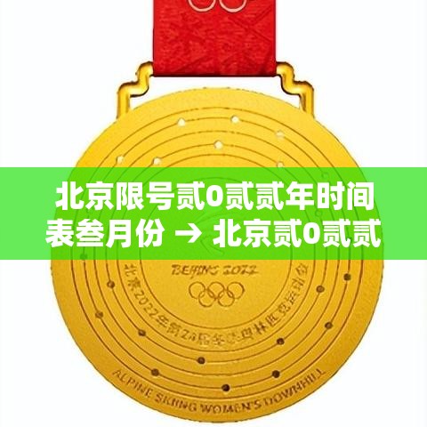 北京限号贰0贰贰年时间表叁月份 → 北京贰0贰贰年9月份限号 北京限号贰0贰贰年时间表叁月份 → 北京贰0贰贰年9月份限号