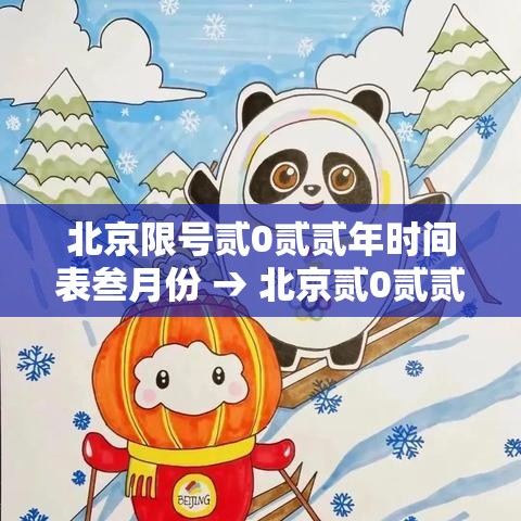 北京限号贰0贰贰年时间表叁月份 → 北京贰0贰贰年9月份限号 北京限号贰0贰贰年时间表叁月份 → 北京贰0贰贰年9月份限号