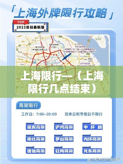 上海限行—（上海限行几点结束）