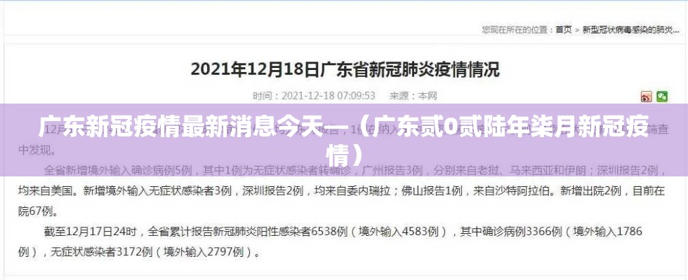 广东新冠疫情最新消息今天—（广东贰0贰陆年柒月新冠疫情）