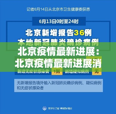 北京疫情最新进展：北京疫情最新进展消息