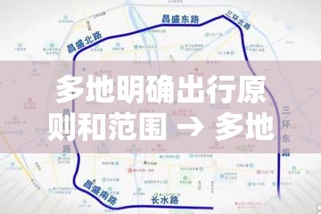 多地明确出行原则和范围 → 多地明确出行原则和范围是什么
