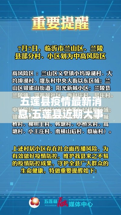 五莲县疫情最新消息›五莲县近期大事