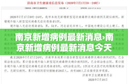 南京新增病例最新消息›南京新增病例最新消息今天