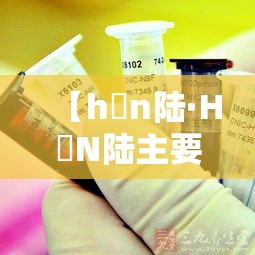 【h無n陆·H無N陆主要集中在哪国】