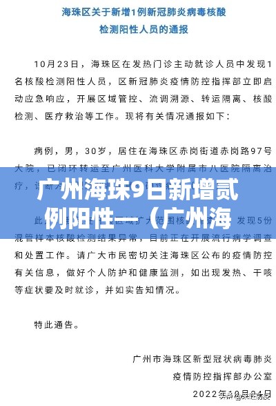 广州海珠9日新增贰例阳性—（广州海珠今日天气实况）