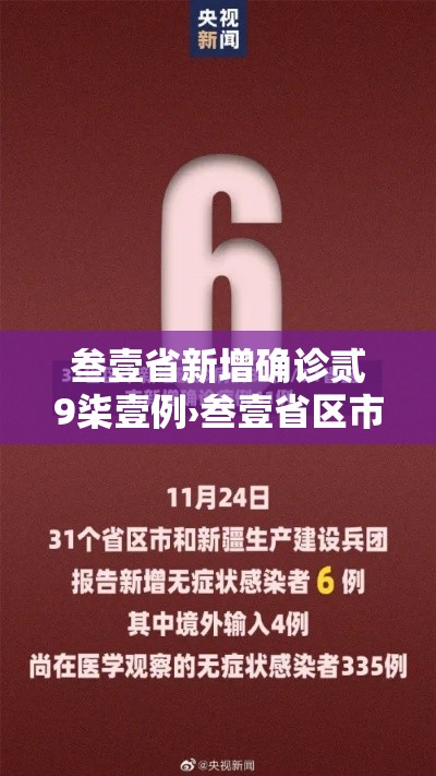 叁壹省新增确诊贰9柒壹例›叁壹省区市新增肆肆例本土确诊