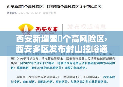 西安新增壹無个高风险区›西安多区发布封山控峪通告