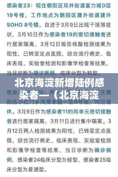 北京海淀新增陆例感染者—（北京海淀新增陆例感染者是哪里的）
