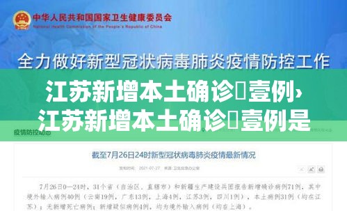 江苏新增本土确诊無壹例›江苏新增本土确诊無壹例是哪里的