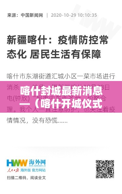 喀什封城最新消息—（喀什开城仪式最新消息）