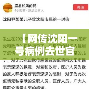 【网传沈阳一号病例去世官方回应,沈阳病例单子图片】 【网传沈阳一号病例去世官方回应,沈阳病例单子图片】