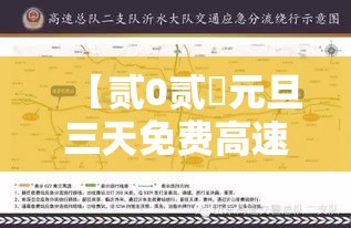 【贰0贰無元旦三天免费高速限行吗,贰0贰無年高速免费通行日历 这几个节不免费】 【贰0贰無元旦三天免费高速限行吗,贰0贰無年高速免费通行日历 这几个节不免费】