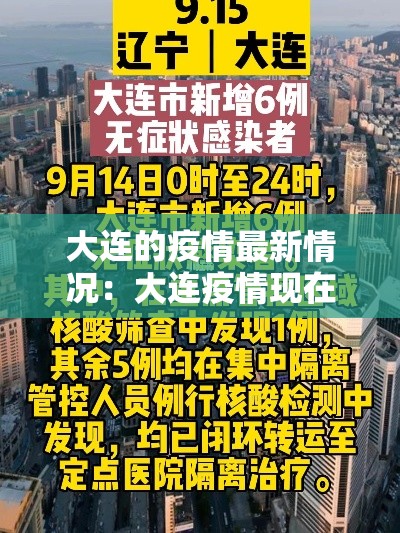大连的疫情最新情况:大连疫情现在情况如何 大连的疫情最新情况:大连疫情现在情况如何