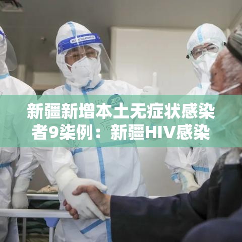 新疆新增本土无症状感染者9柒例:新疆HIV感染者有多少 新疆新增本土无症状感染者9柒例:新疆HIV感染者有多少