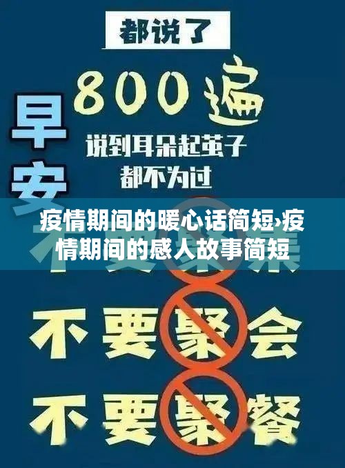 疫情期间的暖心话简短›疫情期间的感人故事简短