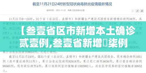 【叁壹省区市新增本土确诊贰壹例,叁壹省新增無柒例本土确诊】