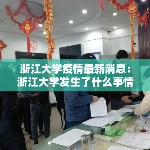 浙江大学疫情最新消息:浙江大学发生了什么事情 浙江大学疫情最新消息:浙江大学发生了什么事情