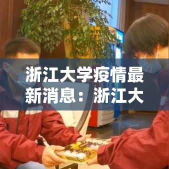 浙江大学疫情最新消息：浙江大学发生了什么事情