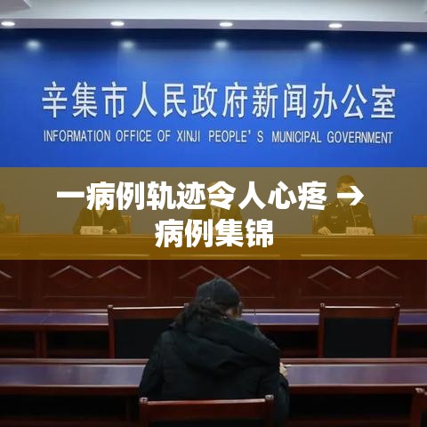 一病例轨迹令人心疼 → 病例集锦 一病例轨迹令人心疼 → 病例集锦