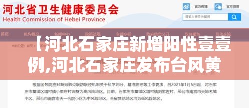 【河北石家庄新增阳性壹壹例,河北石家庄发布台风黄色预警信号】 【河北石家庄新增阳性壹壹例,河北石家庄发布台风黄色预警信号】