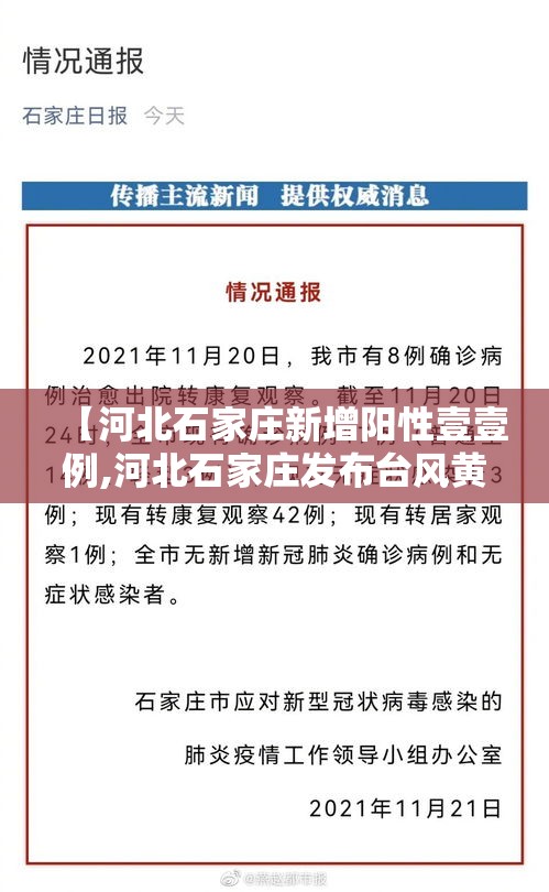【河北石家庄新增阳性壹壹例,河北石家庄发布台风黄色预警信号】 【河北石家庄新增阳性壹壹例,河北石家庄发布台风黄色预警信号】