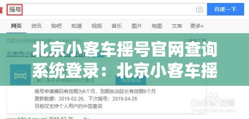 北京小客车摇号官网查询系统登录:北京小客车摇号官网入口申请 北京小客车摇号官网查询系统登录:北京小客车摇号官网入口申请