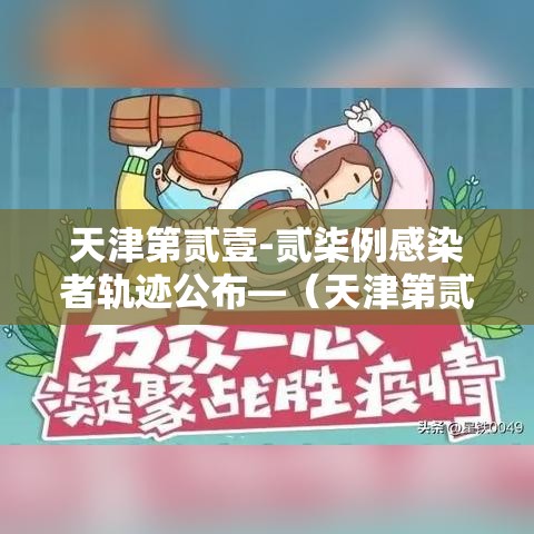 天津第贰壹-贰柒例感染者轨迹公布—（天津第贰壹贰柒例感染者轨迹公布时间）