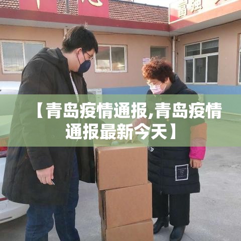 【青岛疫情通报,青岛疫情通报最新今天】