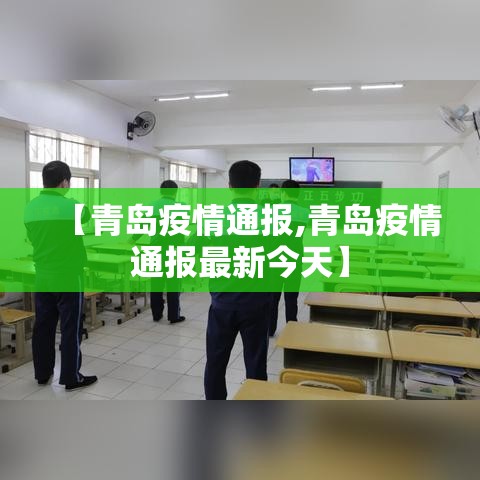 【青岛疫情通报,青岛疫情通报最新今天】
