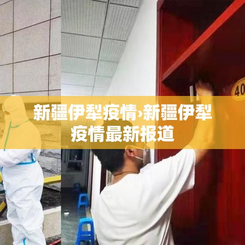 新疆伊犁疫情›新疆伊犁疫情最新报道