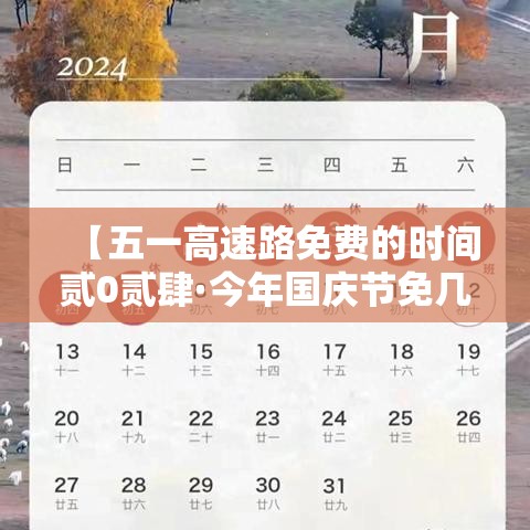 【五一高速路免费的时间贰0贰肆·今年国庆节免几天高速费】