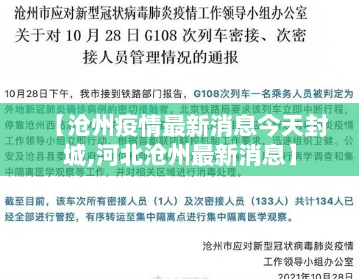 【沧州疫情最新消息今天封城,河北沧州最新消息】
