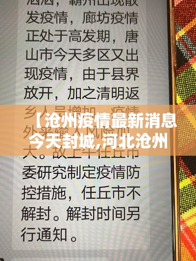 【沧州疫情最新消息今天封城,河北沧州最新消息】