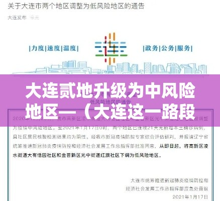 大连贰地升级为中风险地区—（大连这一路段将分段半幅封闭施工）