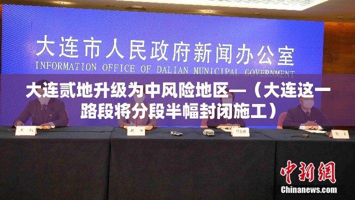 大连贰地升级为中风险地区—（大连这一路段将分段半幅封闭施工）